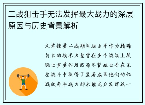 二战狙击手无法发挥最大战力的深层原因与历史背景解析