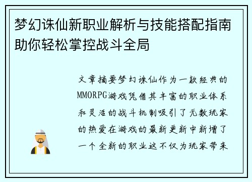 梦幻诛仙新职业解析与技能搭配指南助你轻松掌控战斗全局