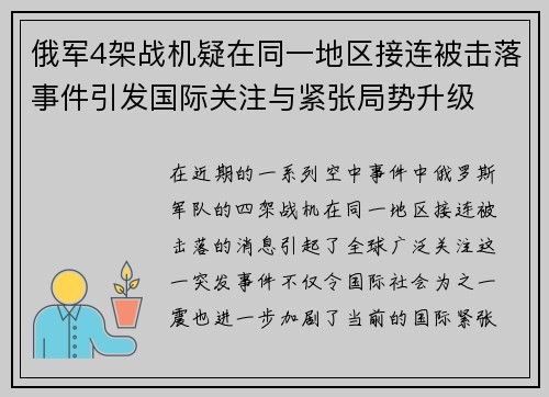 俄军4架战机疑在同一地区接连被击落事件引发国际关注与紧张局势升级