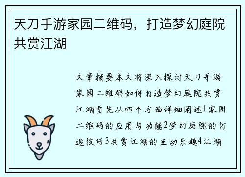 天刀手游家园二维码，打造梦幻庭院共赏江湖