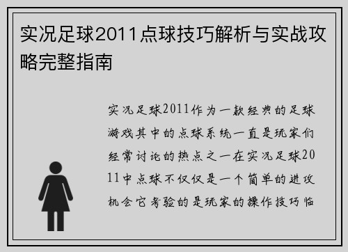 实况足球2011点球技巧解析与实战攻略完整指南