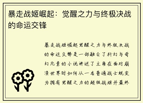 暴走战姬崛起：觉醒之力与终极决战的命运交锋