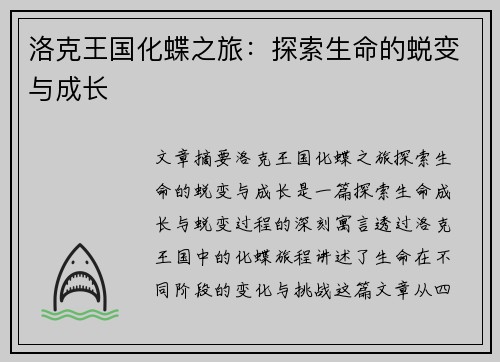 洛克王国化蝶之旅：探索生命的蜕变与成长