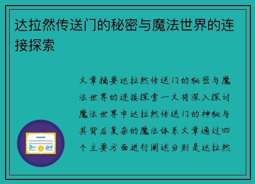 达拉然传送门的秘密与魔法世界的连接探索
