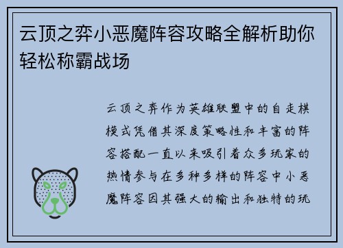 云顶之弈小恶魔阵容攻略全解析助你轻松称霸战场