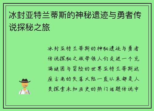 冰封亚特兰蒂斯的神秘遗迹与勇者传说探秘之旅