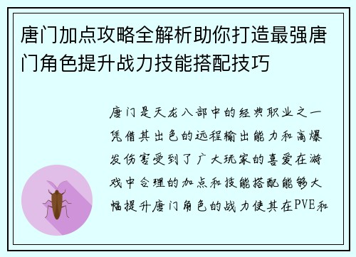 唐门加点攻略全解析助你打造最强唐门角色提升战力技能搭配技巧