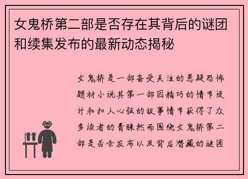 女鬼桥第二部是否存在其背后的谜团和续集发布的最新动态揭秘